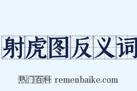 射虎图反义词是什么意思的图片